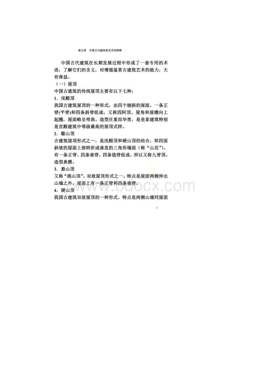 中国古代建筑常见术语简释Word文档下载推荐.docx_第2页