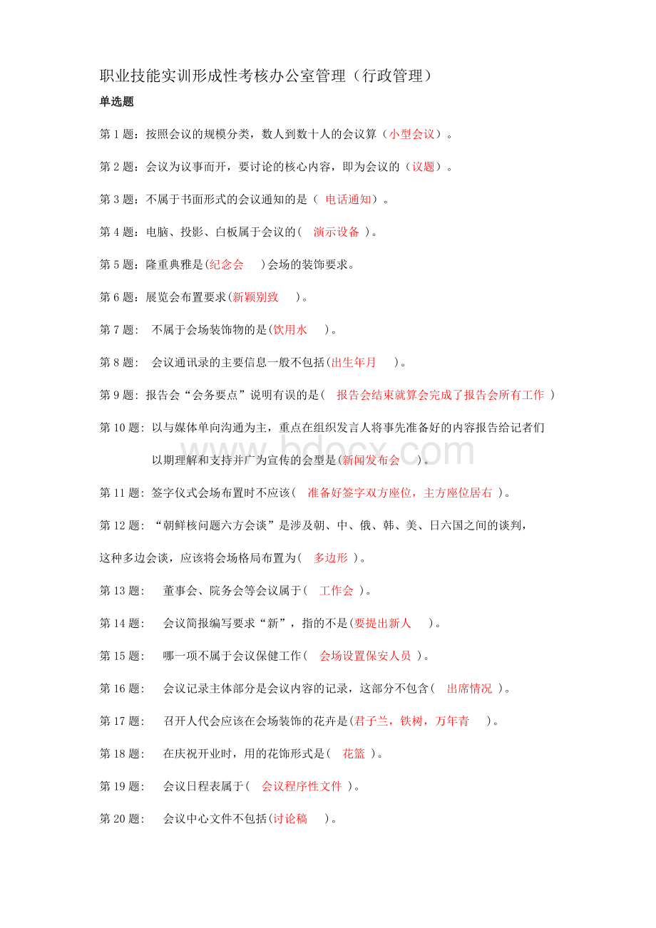 职业技能实训形成性考核办公室管理.doc