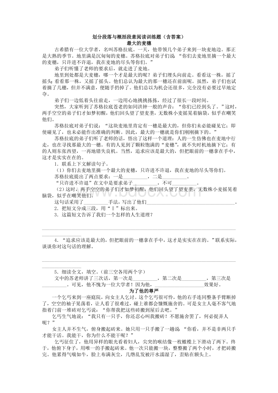 划分段落与概括段意阅读训练题.doc