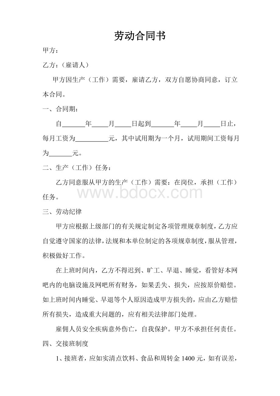 网吧劳动合同书文档格式.doc_第1页