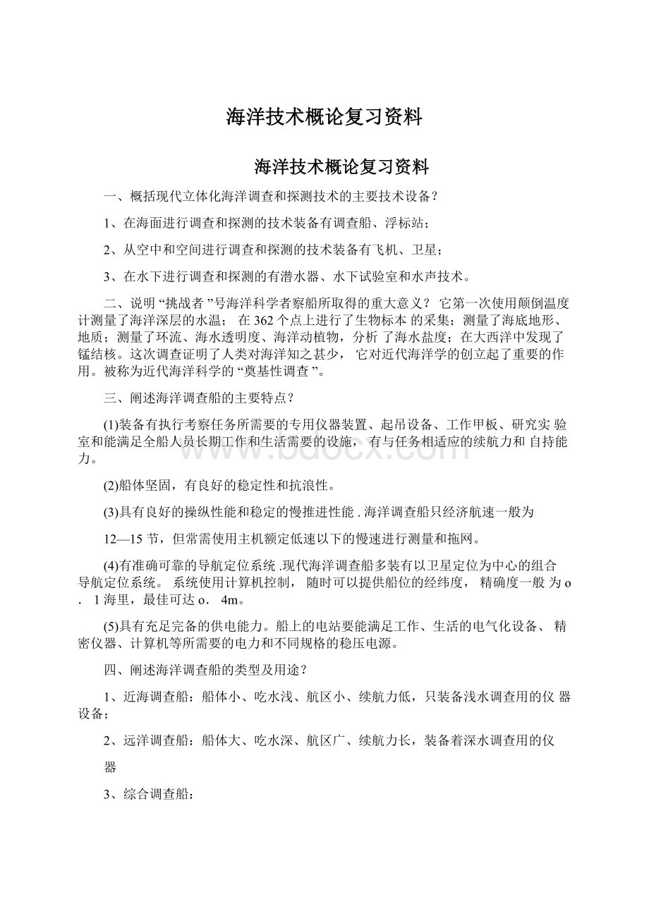 海洋技术概论复习资料.docx_第1页