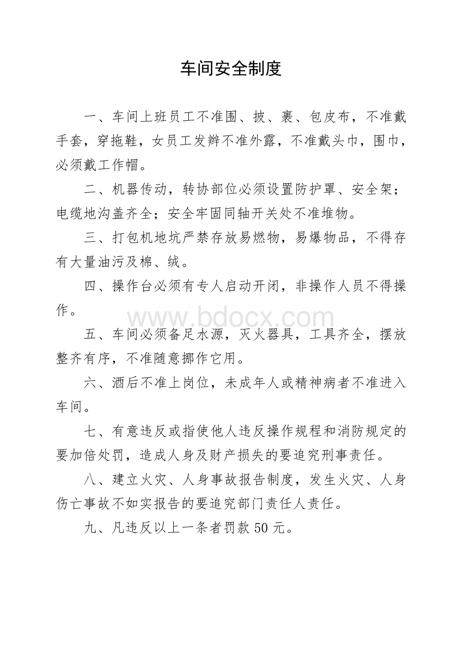 织布厂安全管理制度Word文档格式.doc