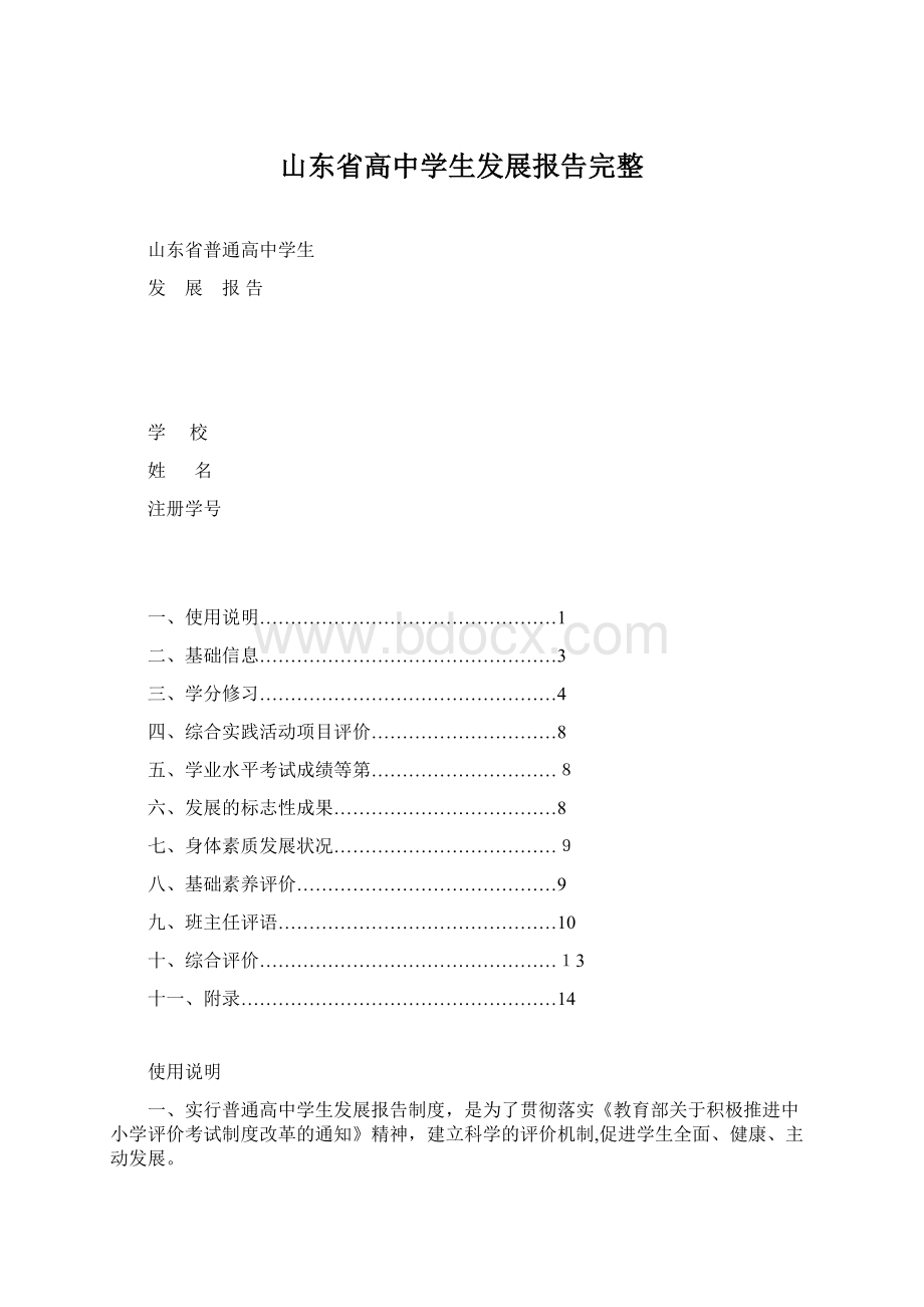 山东省高中学生发展报告完整Word下载.docx