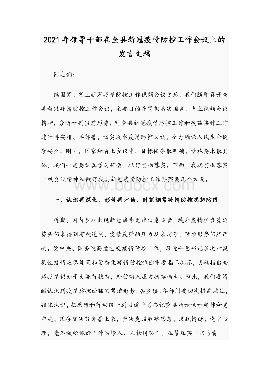 2021年领导干部在全县新冠疫情防控工作会议上的发言文稿Word文件下载.docx_第1页