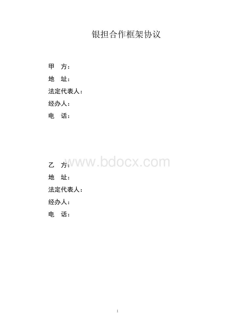 银行担保集团银担合作框架协议Word格式.docx