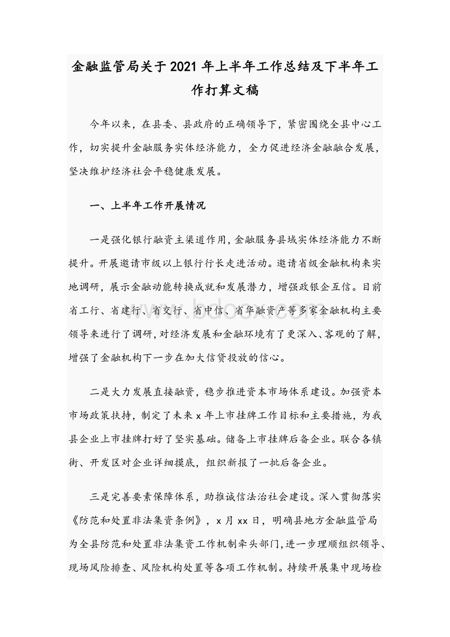 金融监管局关于2021年上半年工作总结及下半年工作打算文稿Word文档下载推荐.docx