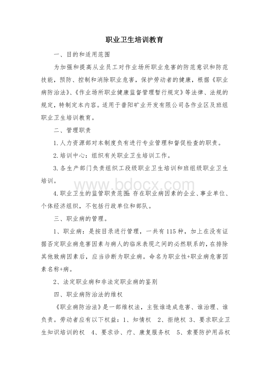 职业卫生培训教育Word文档下载推荐.doc