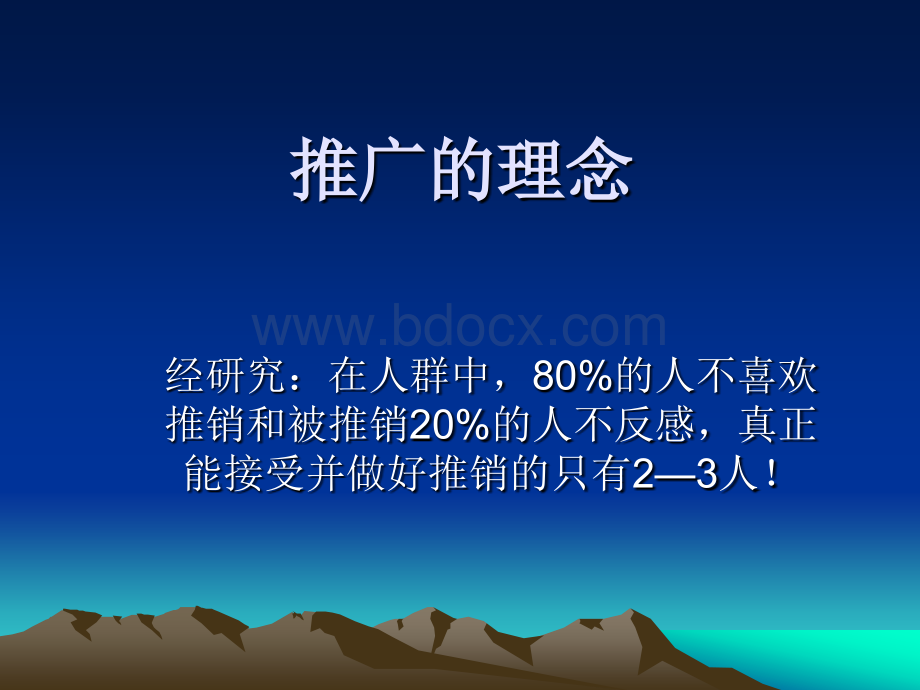 推广的理念.ppt