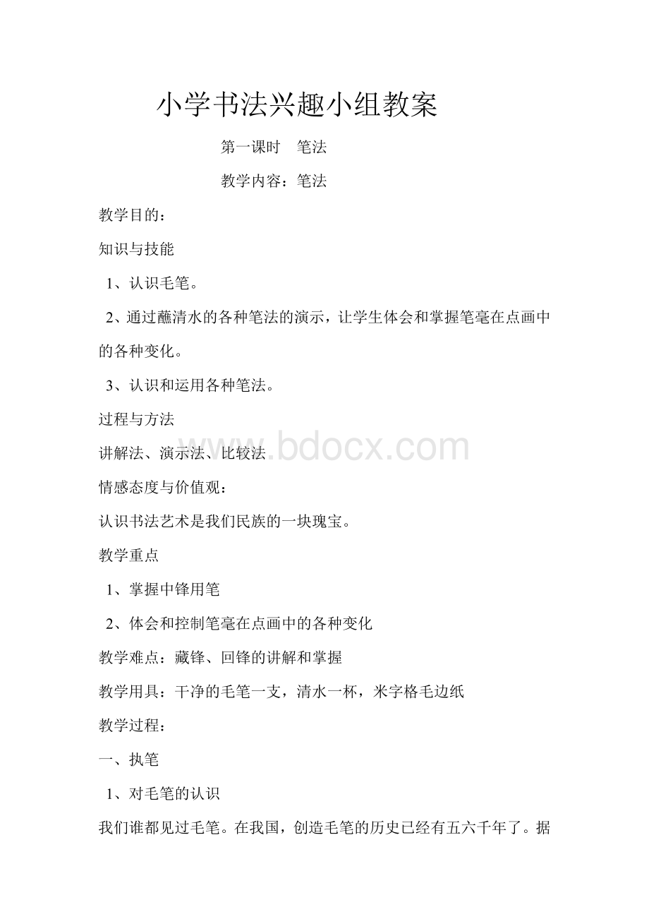 东莞小学软笔书法教学设计Word格式.doc_第1页