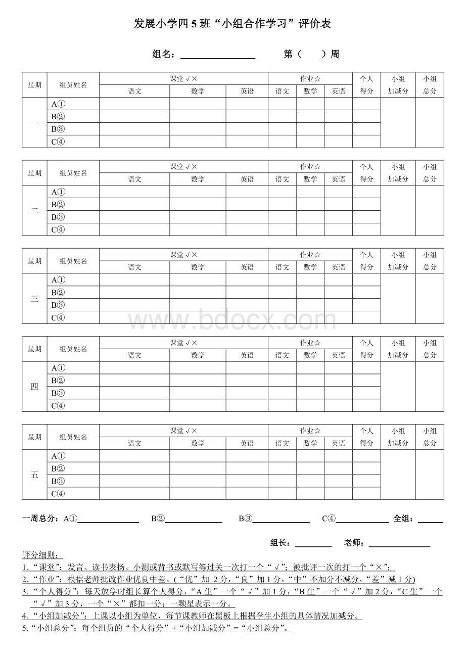 “小组合作学习”周评价表四5Word下载.doc_第1页