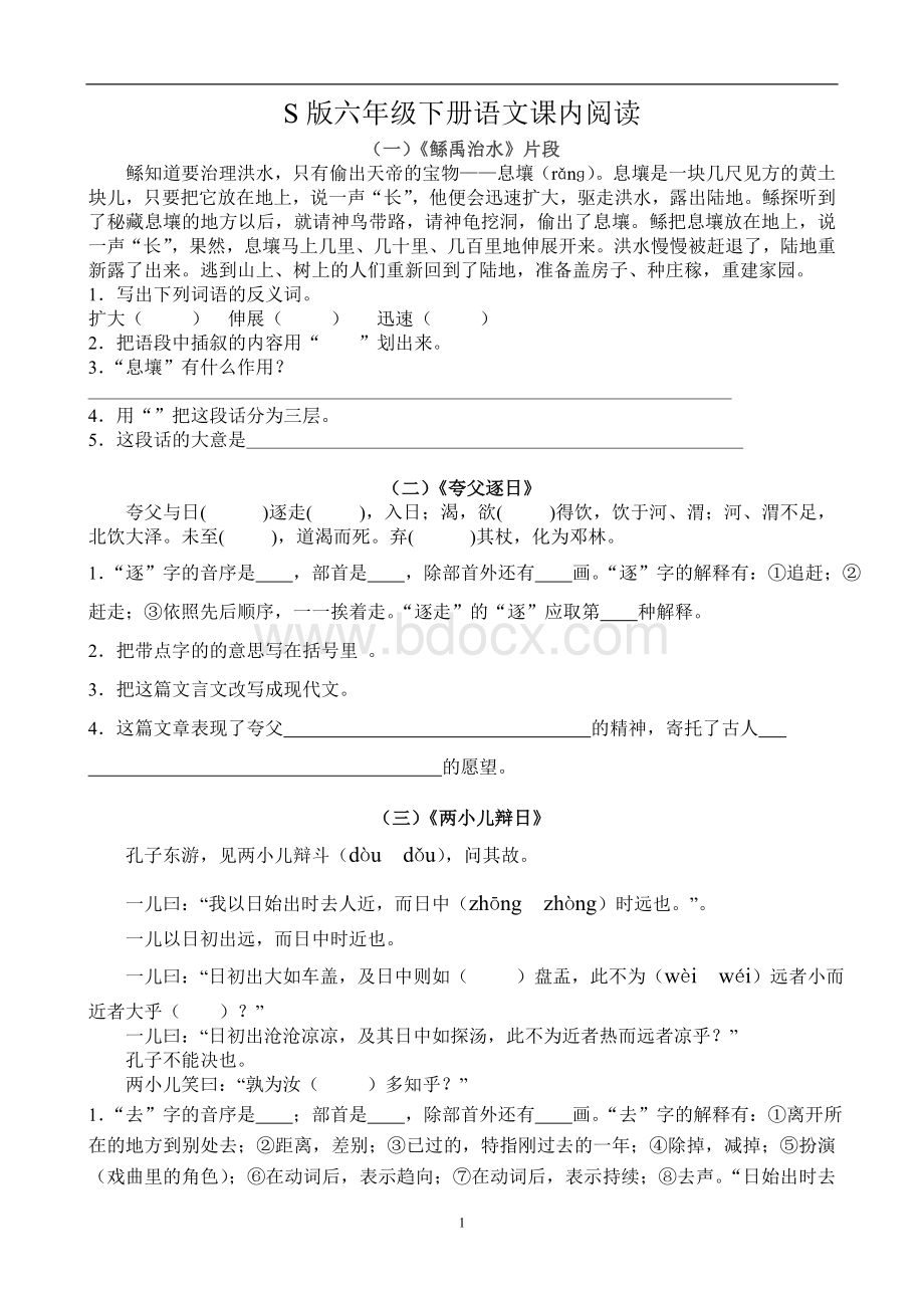 S版六年级下册语文课内阅读.doc