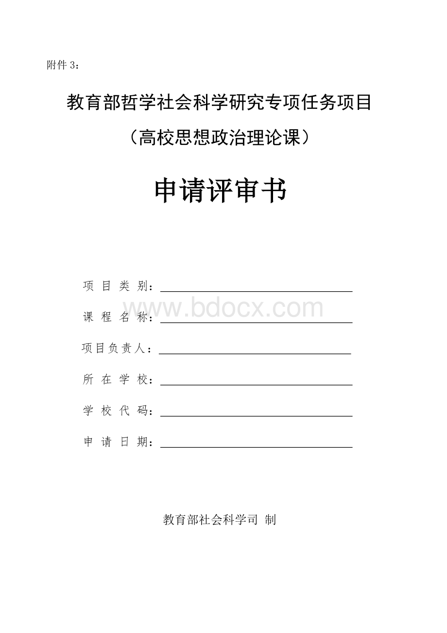 教育部哲学社会科学研究专项任务项目申请评审书Word格式.doc_第1页