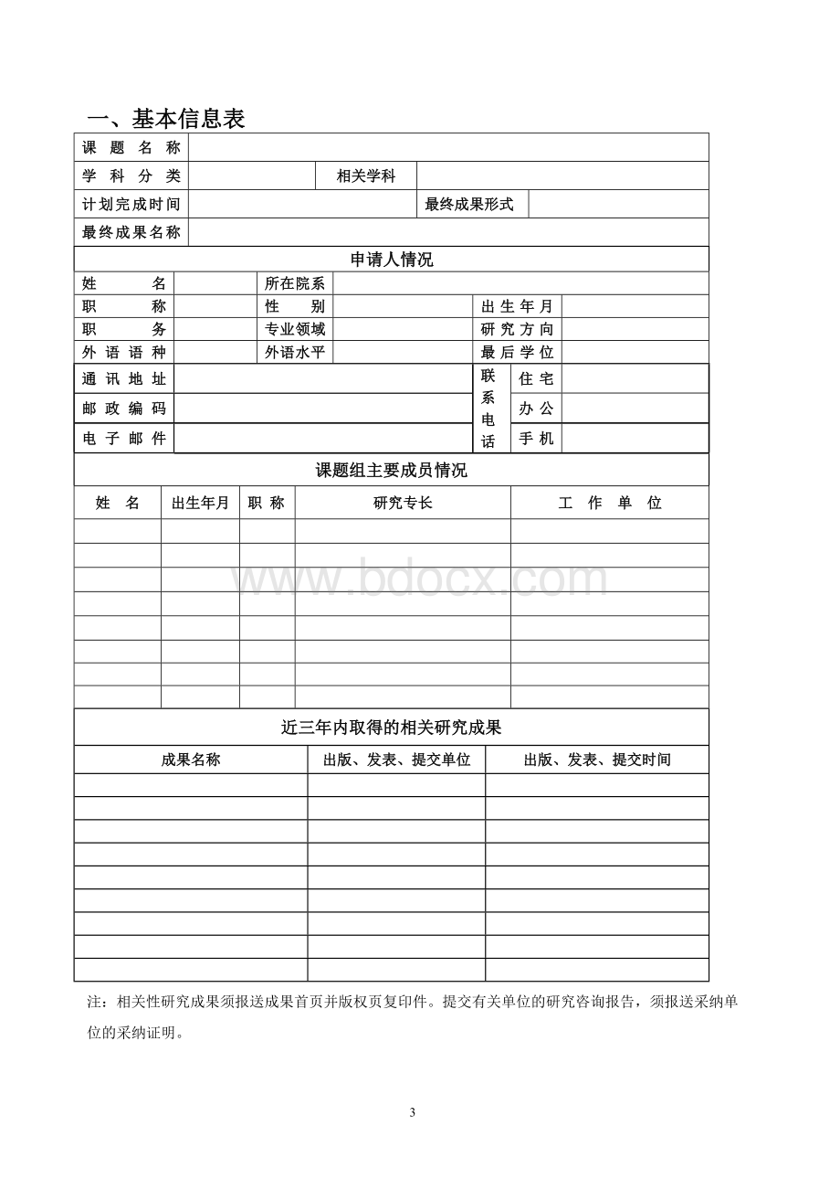 教育部哲学社会科学研究专项任务项目申请评审书Word格式.doc_第3页