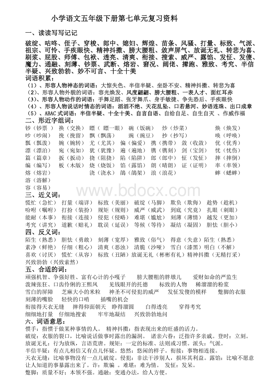小学语文五年级下册第七单元复习资料.doc_第1页