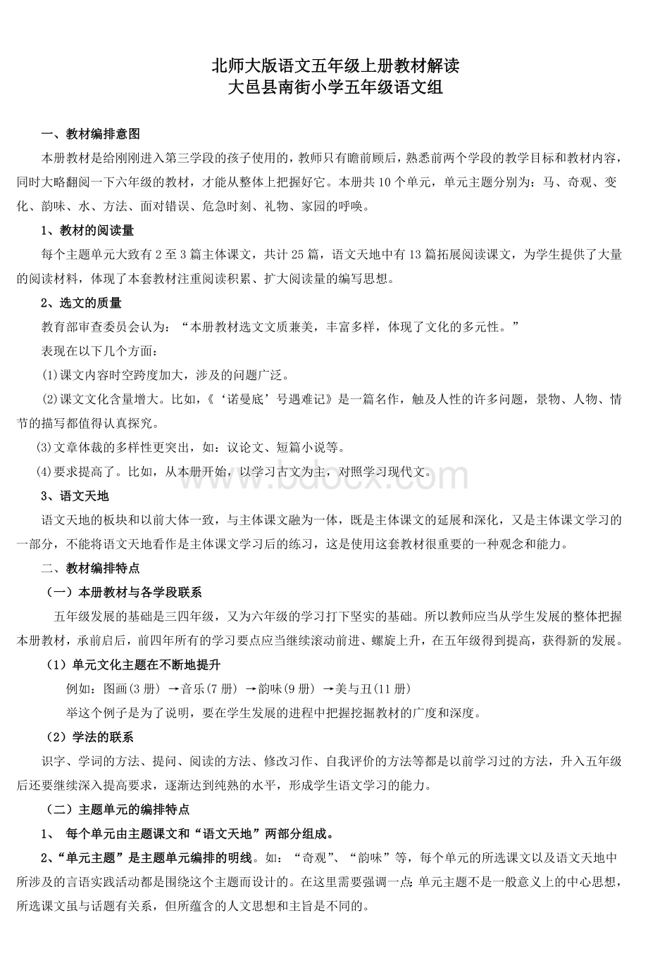 北师大版语文五年级上册教材解读.doc