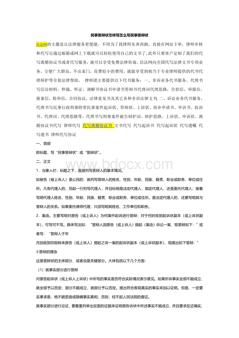 民事答辩状怎样写怎么写民事答辩状Word下载.doc_第1页