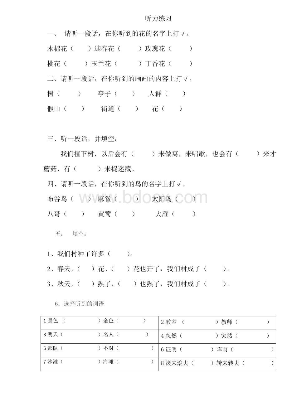 小学语文一年级下册听力练习题Word文件下载.doc