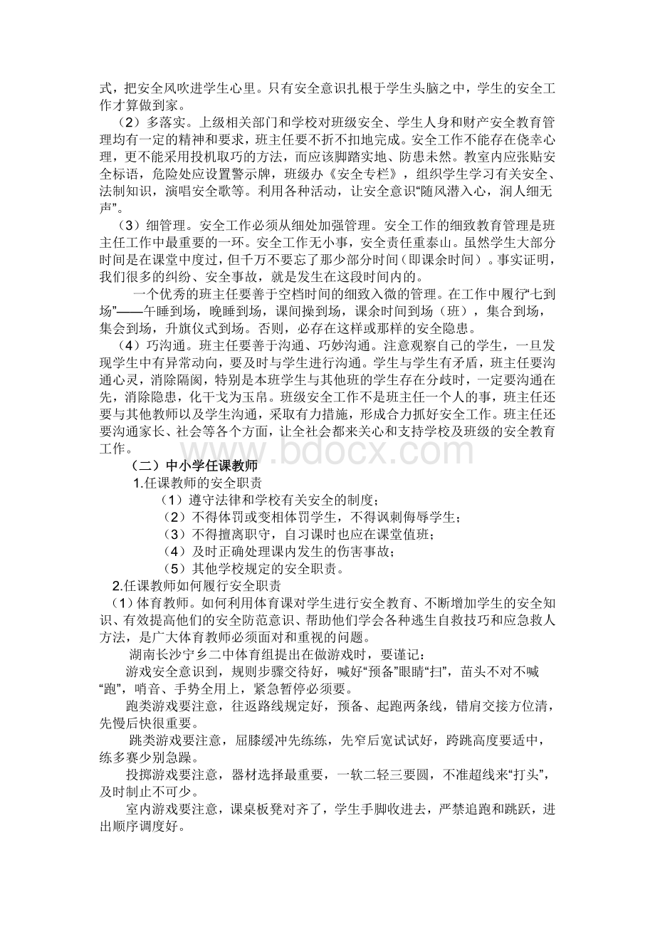 教职工安全教育培训讲话稿.doc_第2页