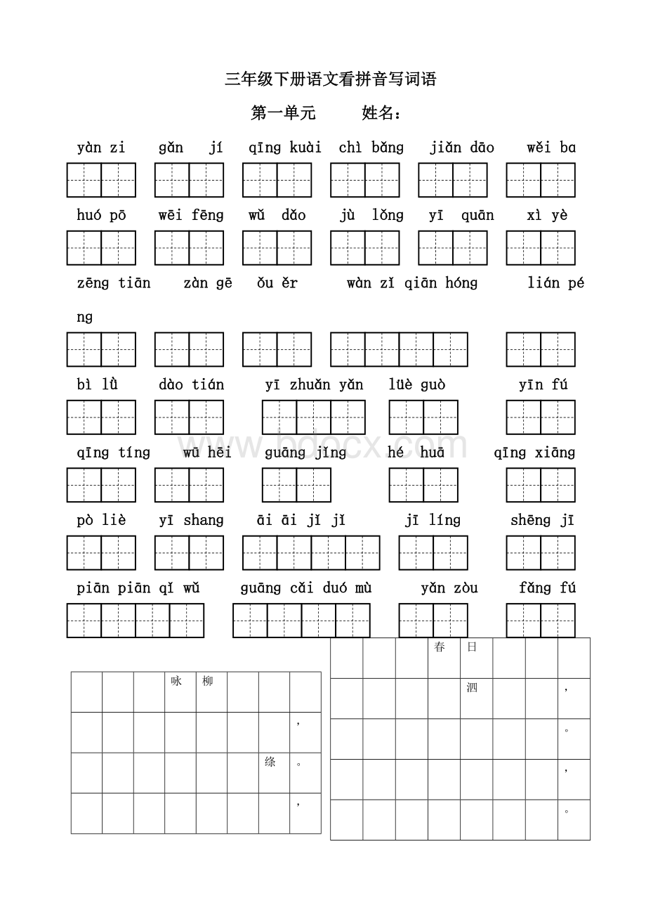 人教版三年级下册语文看拼音写词语(带田字格).doc