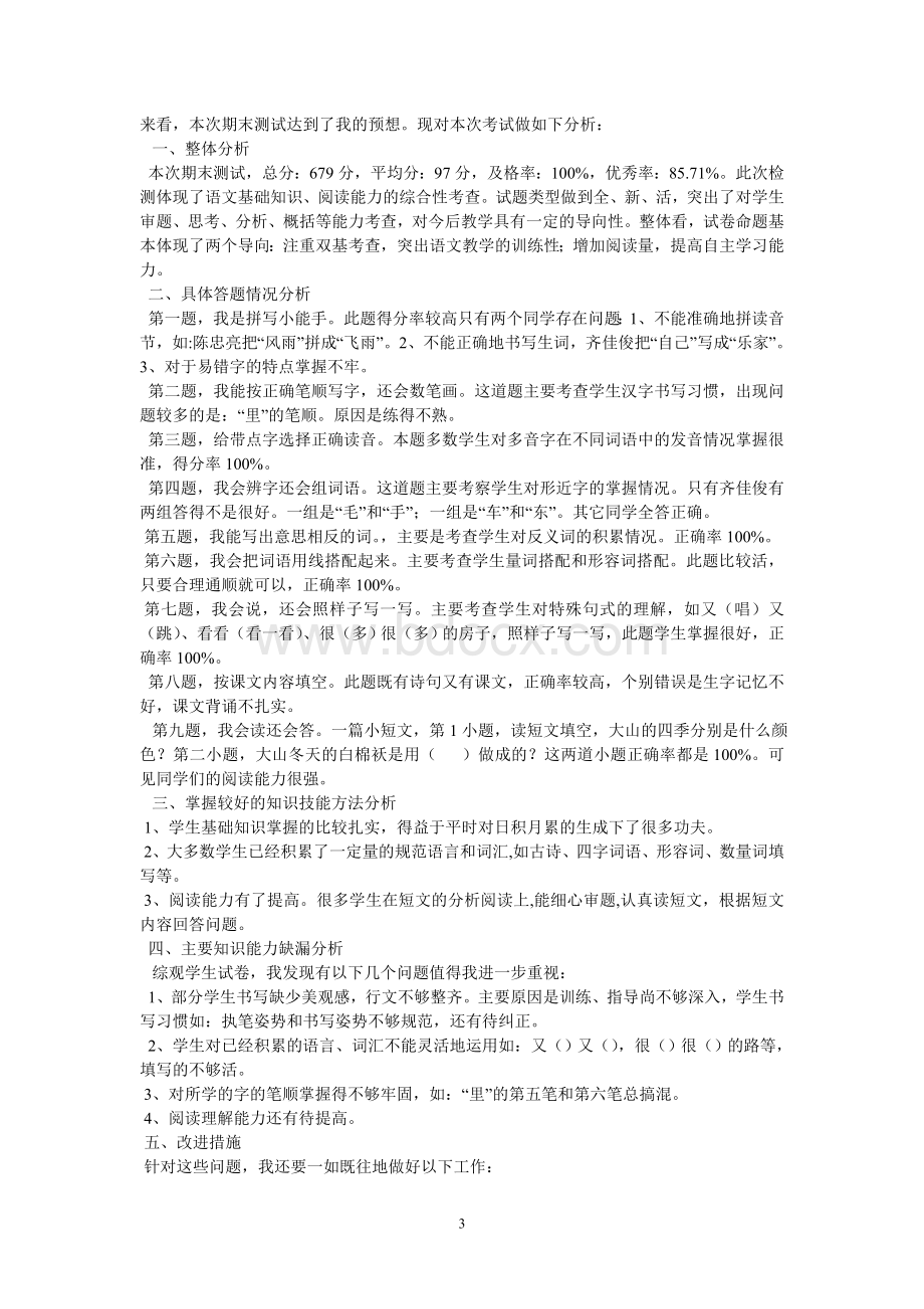 一年级语文质量分析Word文档格式.doc_第3页