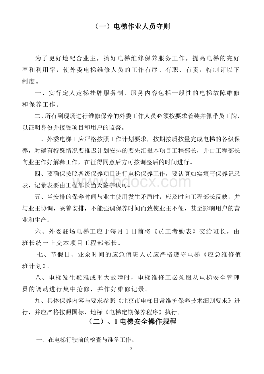 物业最新电梯安全管理制度汇编.doc_第2页