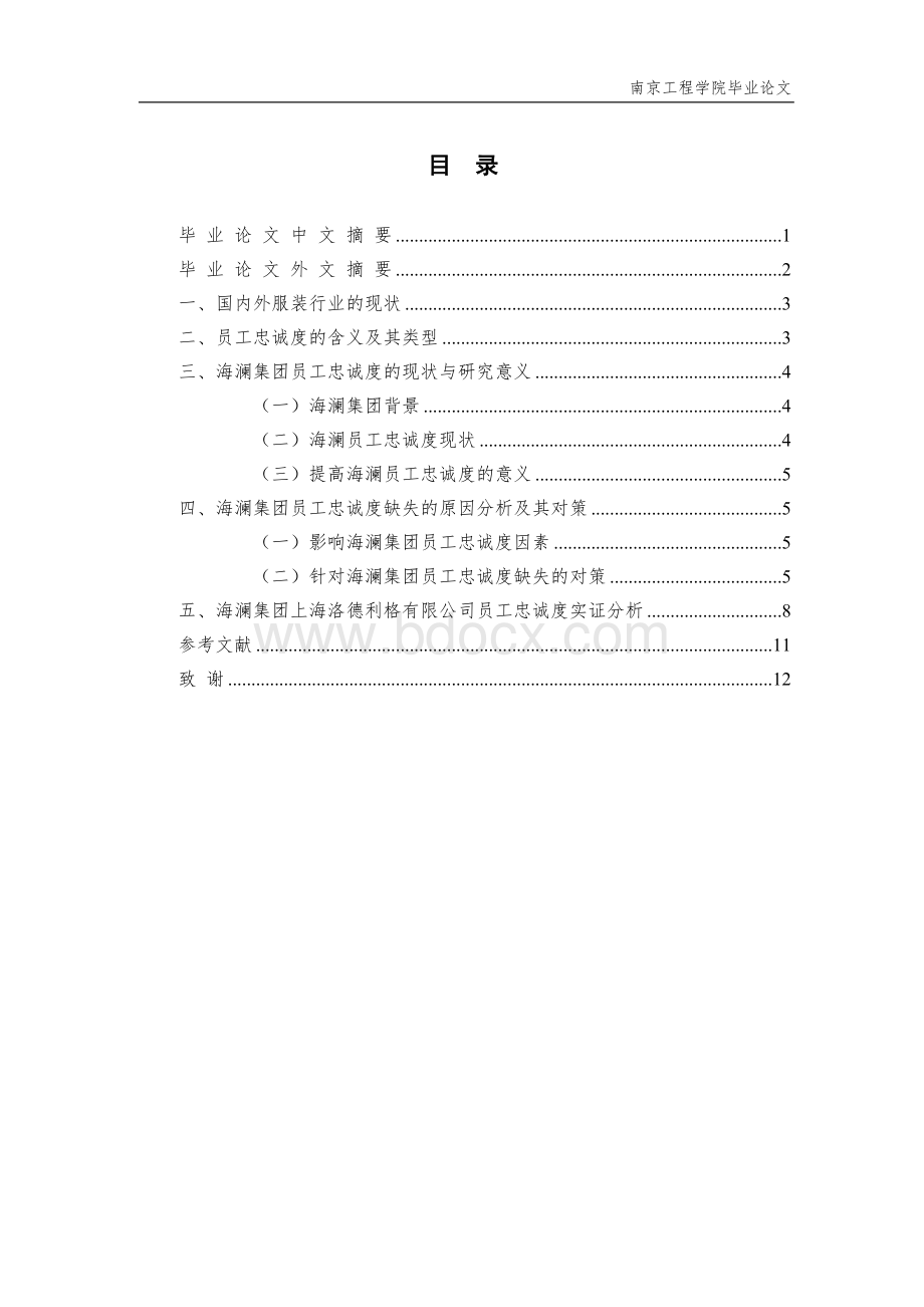 海澜集团员工忠诚度研究.doc_第2页