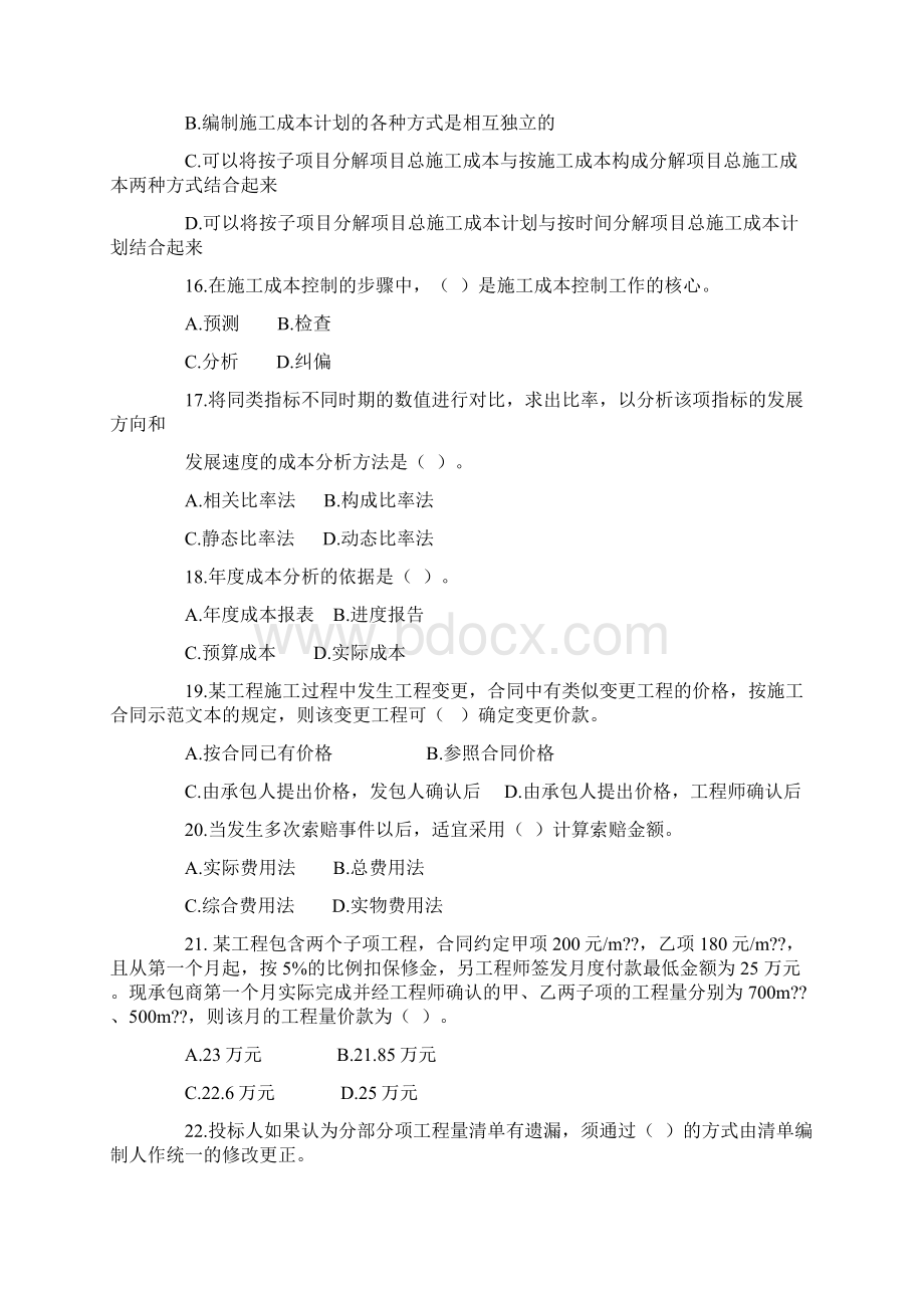 二级建造师建设工程施工管理模拟试题及答案.docx_第3页