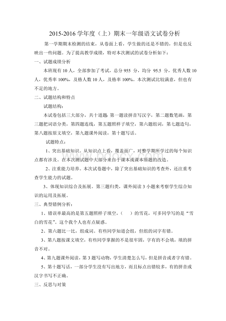 一年级语文试卷分析)Word文档下载推荐.doc