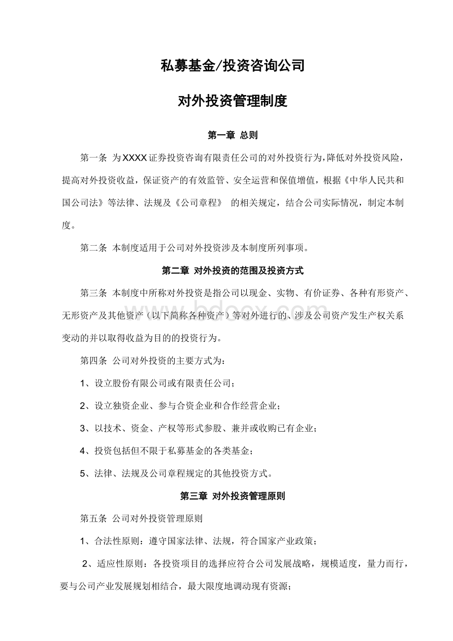 私募基金投资咨询公司对外投资管理制度文档格式.docx