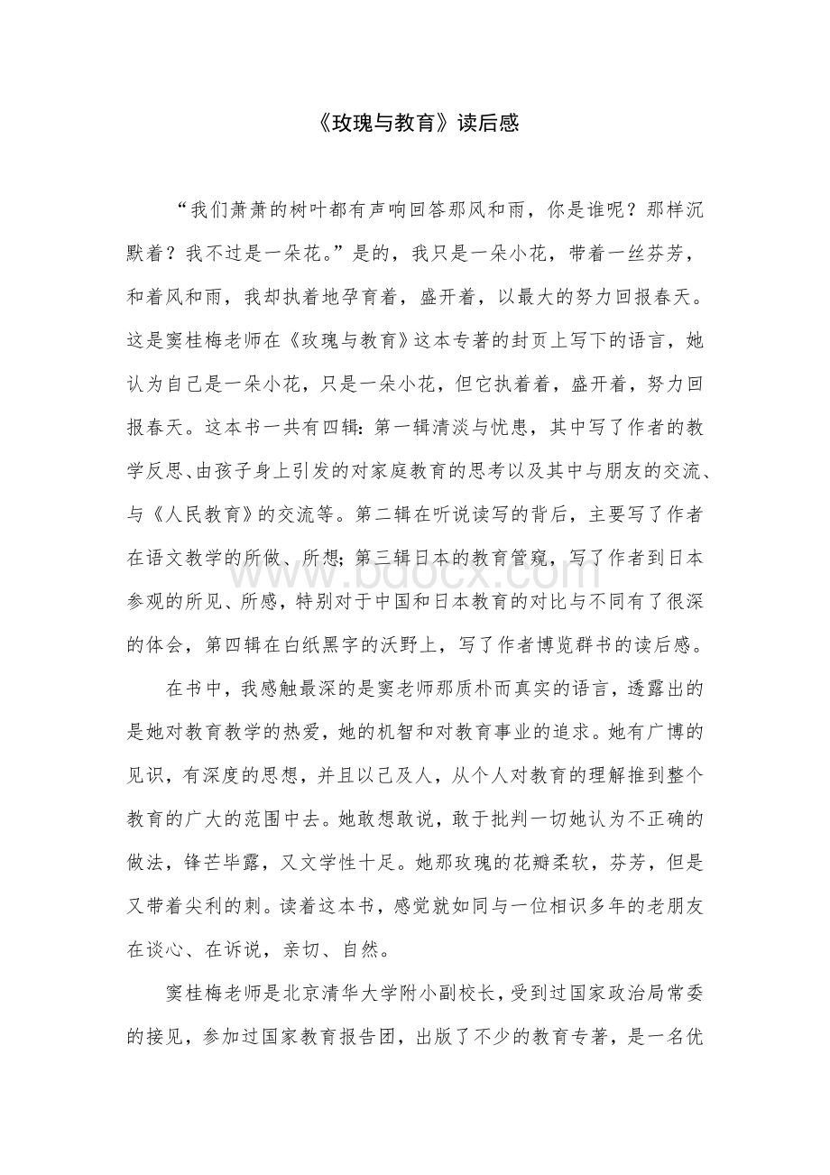 玫瑰与教育读后感Word文件下载.doc