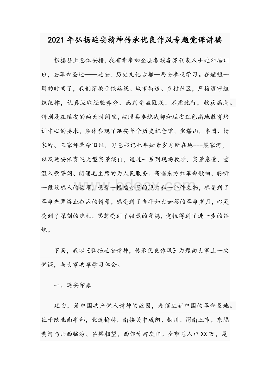 2021年弘扬延安精神传承优良作风专题党课讲稿Word文档格式.docx_第1页