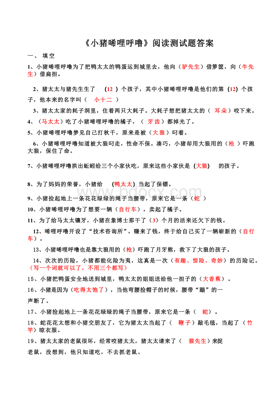 《小猪唏哩呼噜》阅读测试题及答案Word格式.docx