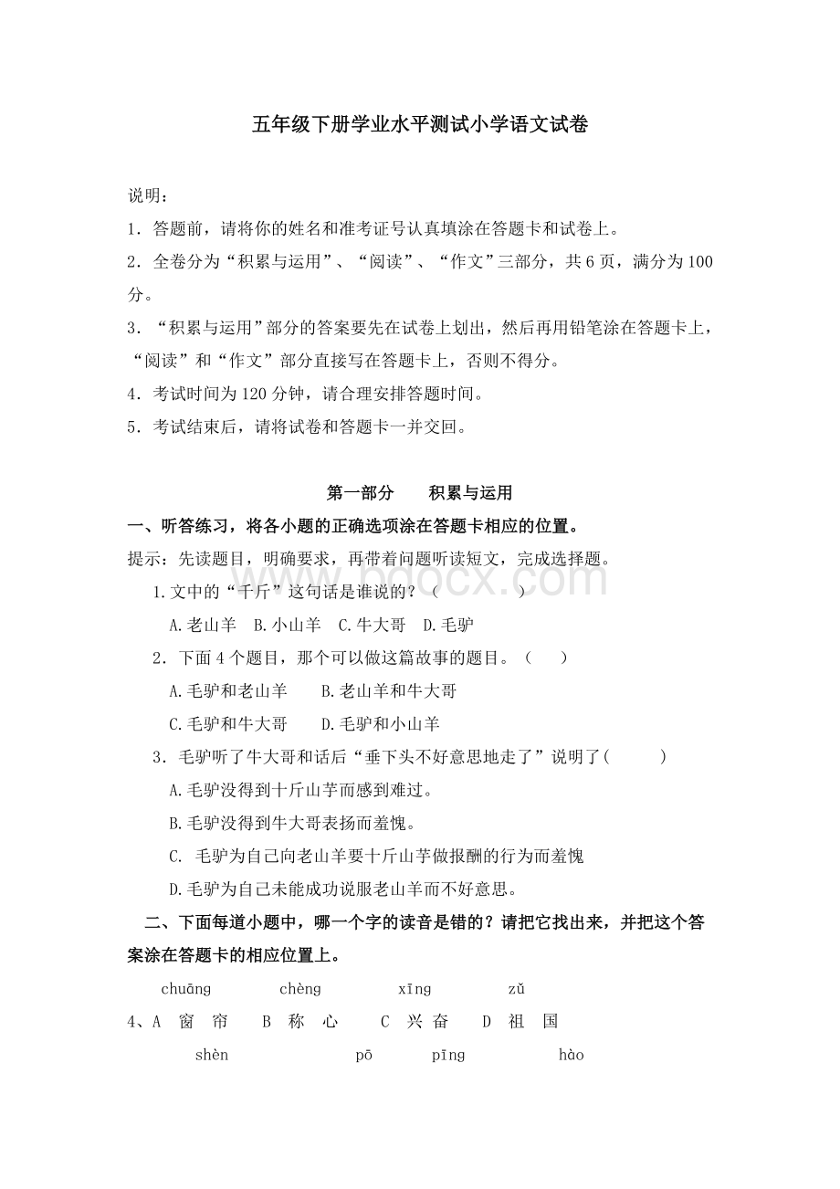 五年级下册学业水平测试小学语文试卷.doc_第1页