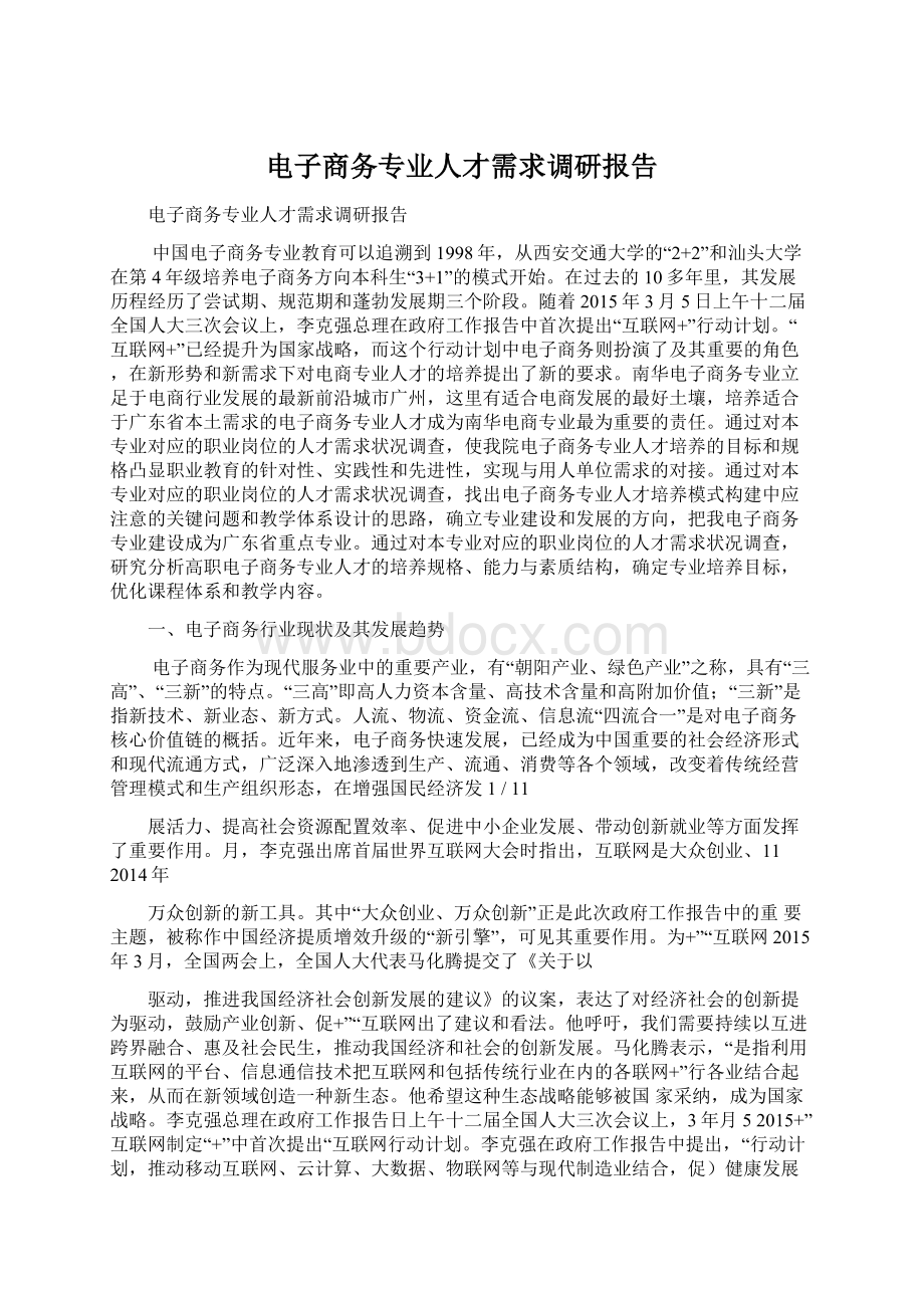 电子商务专业人才需求调研报告Word文档格式.docx