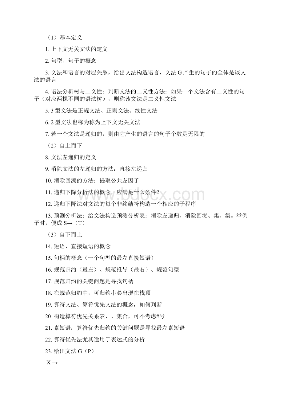 编译原理复习提纲整理Word文档格式.docx_第3页