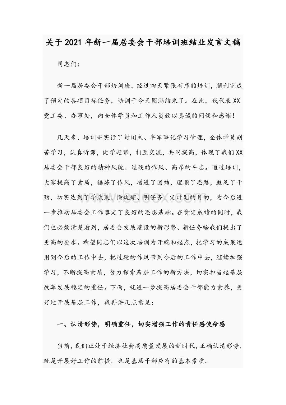 关于2021年新一届居委会干部培训班结业发言文稿Word格式.docx_第1页