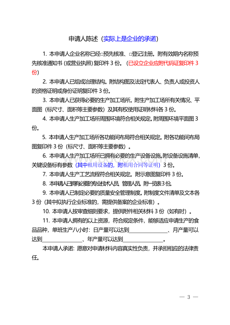 食品生产许可证申请书2015版Word文件下载.doc_第3页