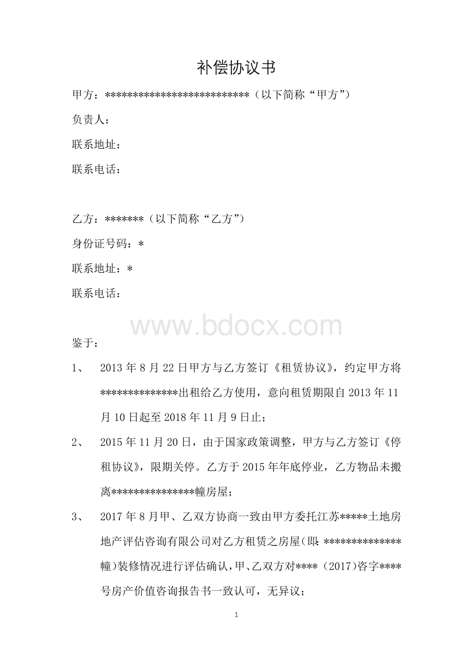 解除租赁合同之补偿协议Word文档下载推荐.docx_第1页