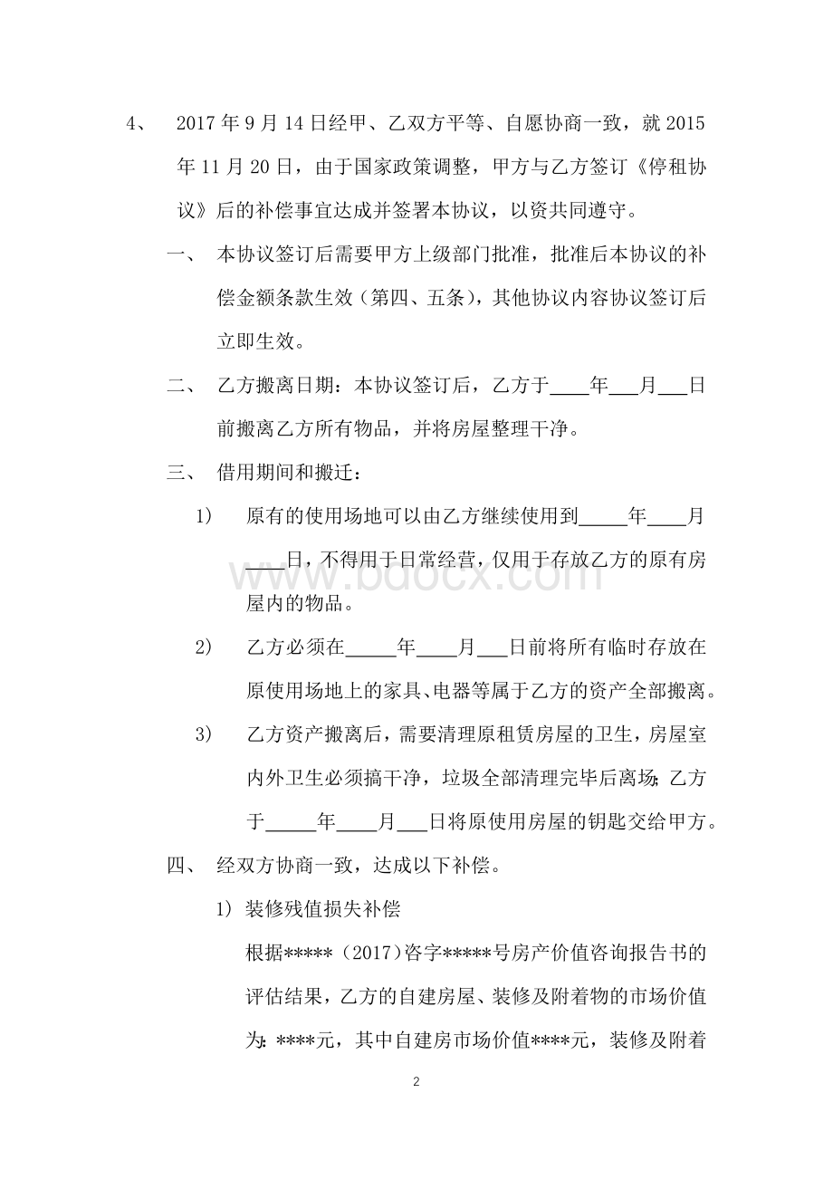 解除租赁合同之补偿协议Word文档下载推荐.docx_第2页