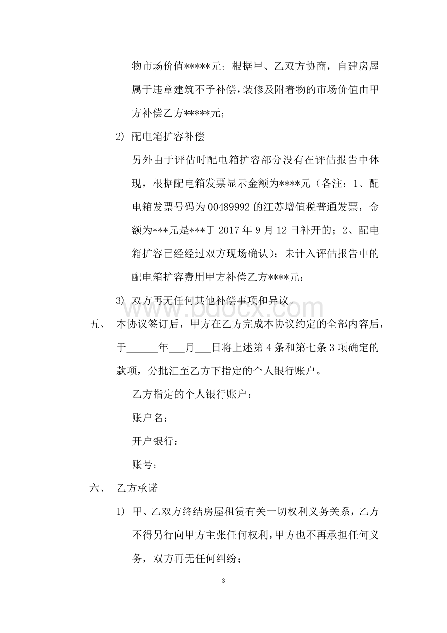 解除租赁合同之补偿协议Word文档下载推荐.docx_第3页