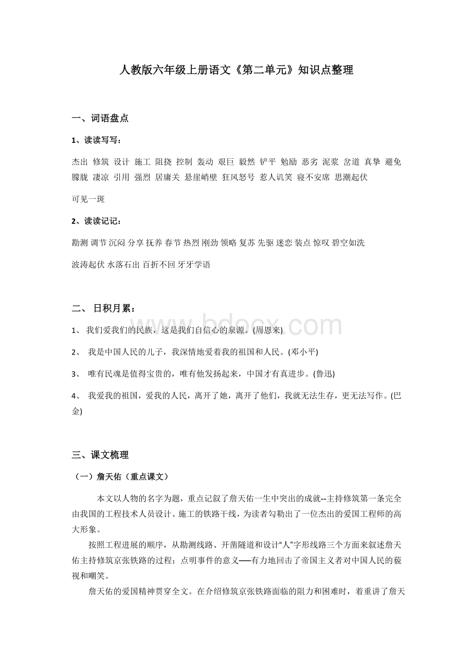 人教版六年级上册语文《第二单元》知识点整理.docx