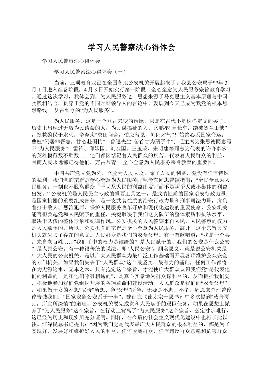 学习人民警察法心得体会.docx