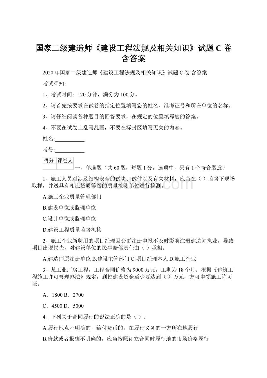 国家二级建造师《建设工程法规及相关知识》试题C卷 含答案Word格式文档下载.docx_第1页