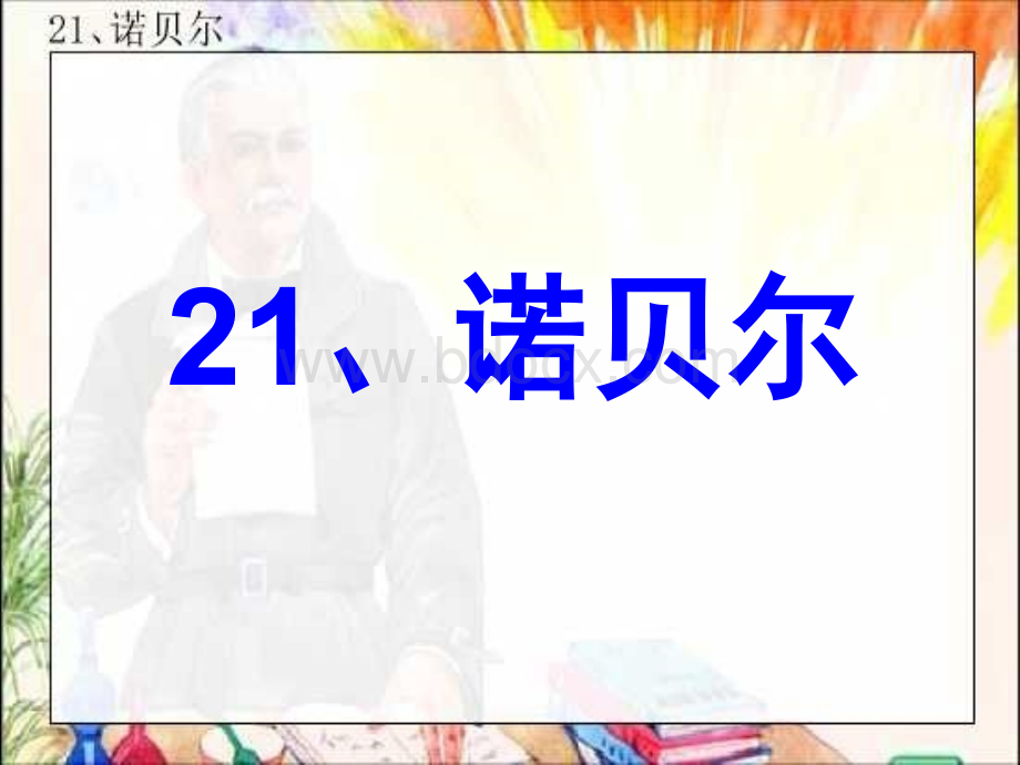 21、诺贝尔PPT格式课件下载.ppt_第3页