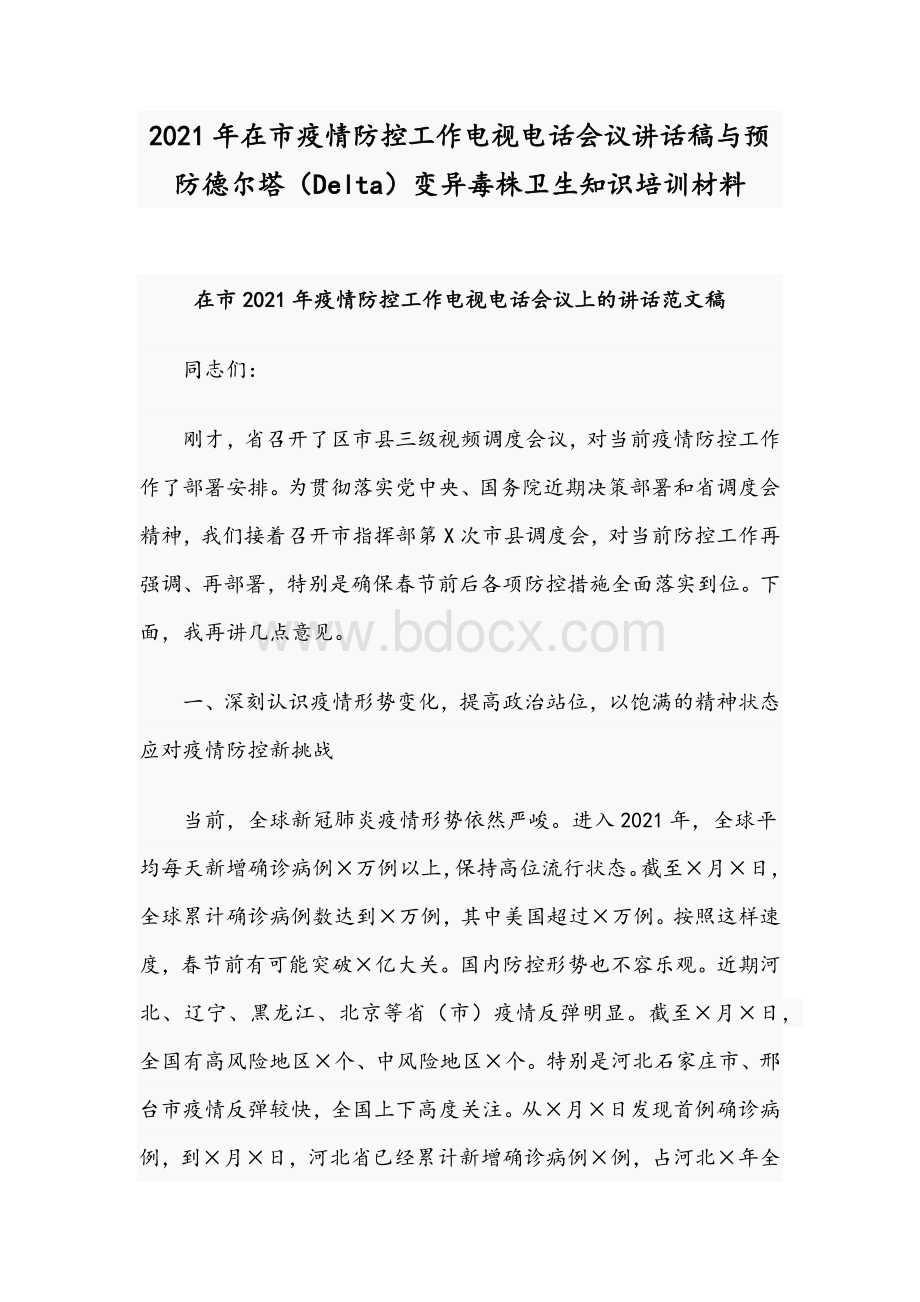 2021年在市疫情防控工作电视电话会议讲话稿与预防德尔塔（Delta）变异毒株卫生知识培训材料Word格式文档下载.docx