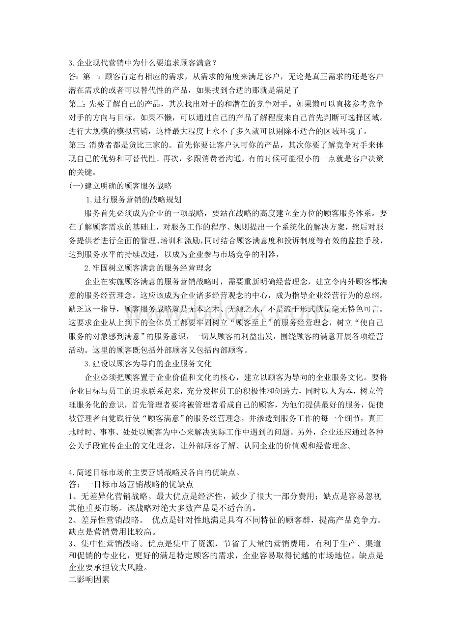 郑州大学网络教育市场营销学考试答案2014年最新.doc_第3页