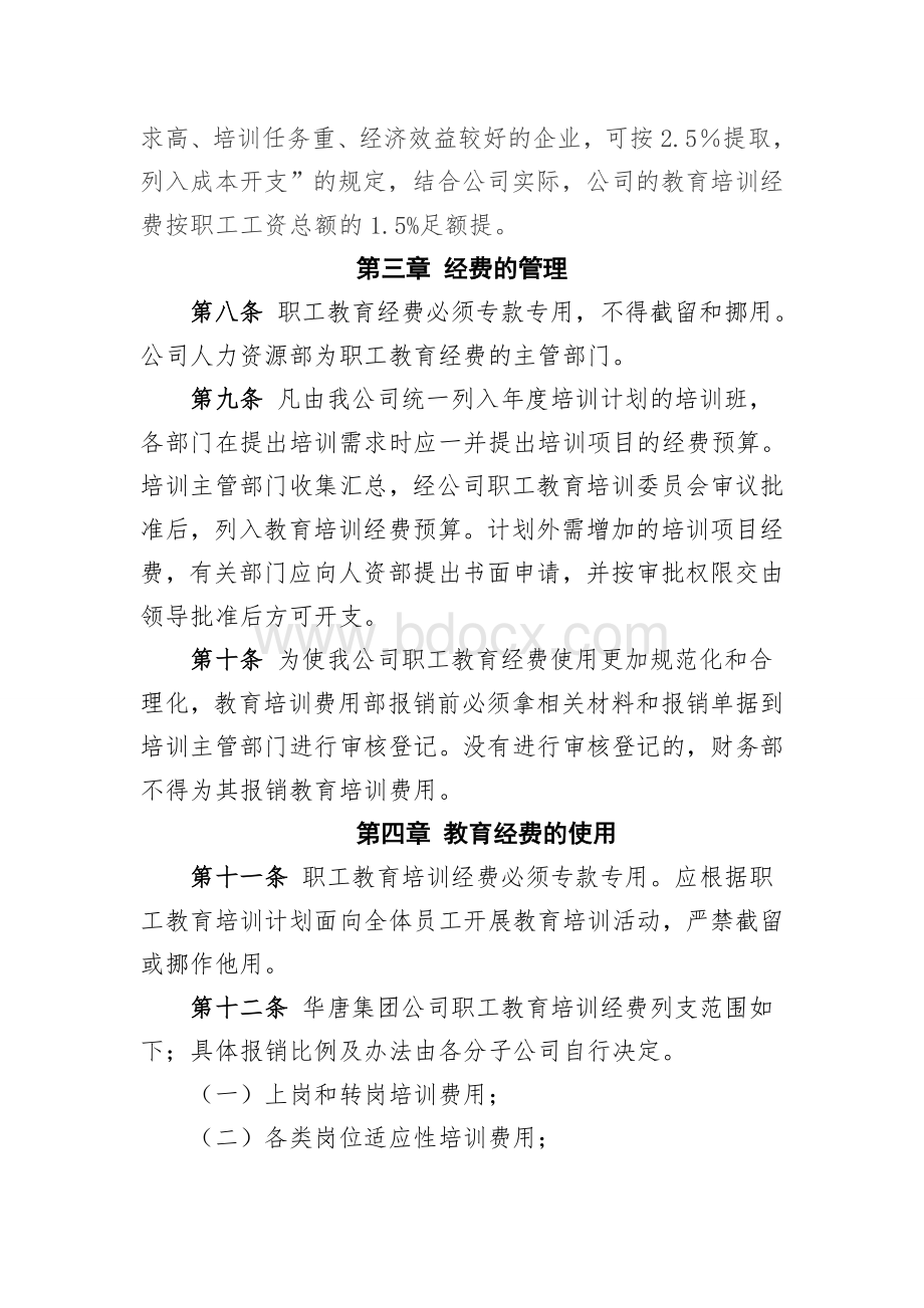 某某公司职工教育经费管理办法.doc_第2页