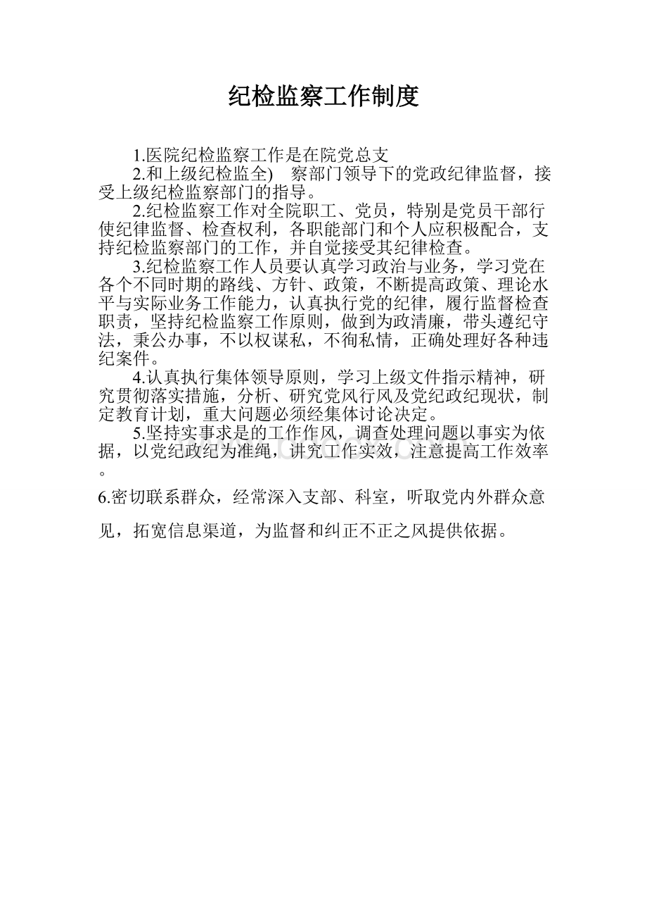 纪检监察工作制度()Word格式文档下载.doc