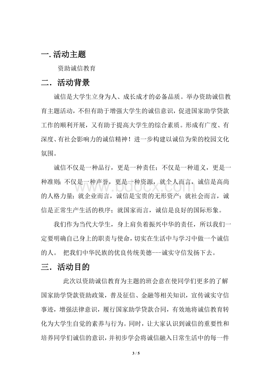 资助诚信教育主题班会活动方案Word文件下载.doc_第3页