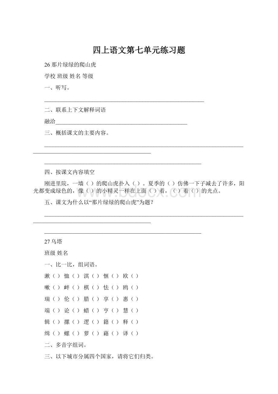 四上语文第七单元练习题文档格式.docx